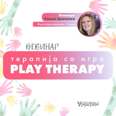 Вебинар „Терапија со игра – Play therapy”